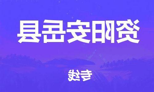 沧州到资阳安岳县货运公司_沧州到资阳安岳县物流专线