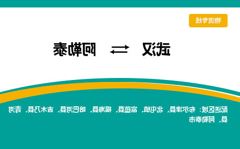 武汉至阿勒泰物流公司|武汉到阿勒泰货运专线